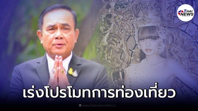 นายกฯ ขอให้แยกแยะ งบจ้าง "ลิซ่า BLACKPINK" เพื่อยกระดับการท่องเที่ยว