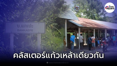 พบคลัสเตอร์ "ก๊งเหล้าขาว" ดื่มแก้วเดียวกัน ทำติดโควิดแล้วกว่า 29 ราย