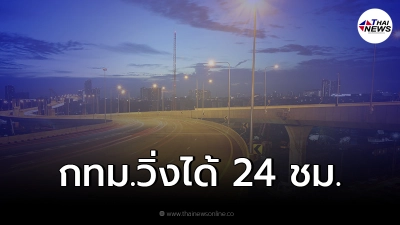 กทพ. ปลดล็อกทางด่วน ยกเลิกจำกัดเวลา กทม.