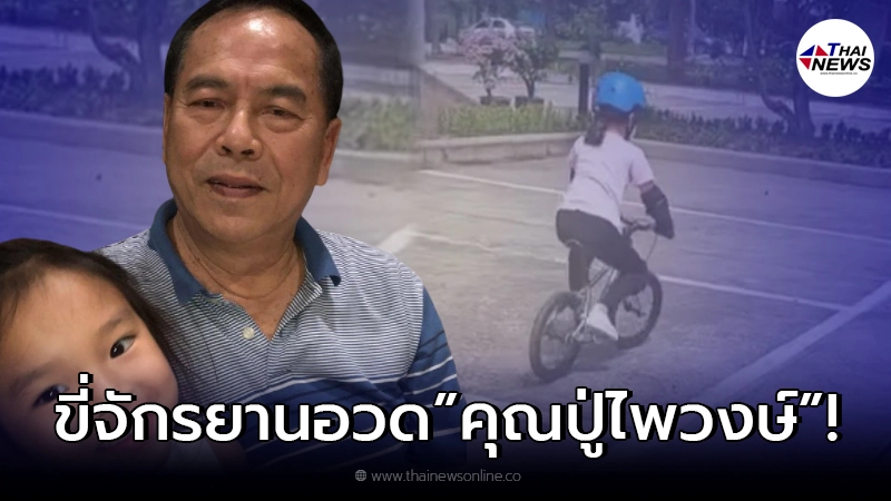 น้องปีใหม่ ส่งข้อความอวด คุณปู่ไพวงษ์ หลังขี่จักรยานได้ครั้งแรก น้องปีใหม่ ส่งข้อความอวด คุณปู่ไพวงษ์ หลังขี่จักรยานได้ครั้งแรก