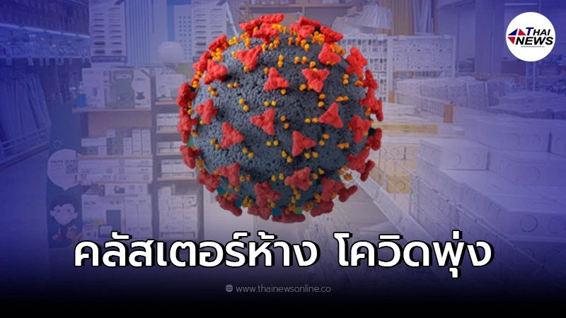 โผล่คลัสเตอร์ห้างสรรพสินค้า ยอดผู้ติดเชื้อพุ่ง 217 ราย โผล่คลัสเตอร์ห้างสรรพสินค้า ยอดผู้ติดเชื้อพุ่ง 217 ราย