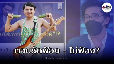 ทนายครูไพบูลย์ ตอบชัด ฟ้อง หนุ่ม กรรชัย จริงมั้ย