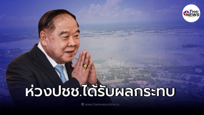 "บิ๊กป้อม" ตามสถานการณ์น้ำท่วม สั่งเร่งระบายน้ำ ควบคู่เก็บใช้หน้าแล้ง "บิ๊กป้อม" ตามสถานการณ์น้ำท่วม สั่งเร่งระบายน้ำ ควบคู่เก็บใช้หน้าแล้ง