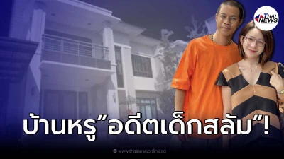 เปิดบ้าน“หนึ่ง จักรวาล” จากเด็กสลัม สู่บ้านหรู 50 ล้าน ก่อนเจอดราม่า เกินงาม!