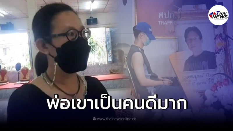 ญาติเผยนิสัย พ่อที่โดนลูกแทงดับ ยันเป็นคนดี ญาติเผยนิสัย พ่อที่โดนลูกแทงดับ ยันเป็นคนดี