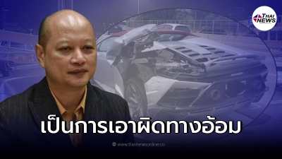 "ทนายรัชพล" เผย "ไฮโซหนุ่ม" ไม่เอาผิด แต่เบิกประกัน ก็คือการเอาผิดทางอ้อม