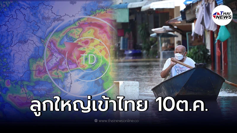 พายุพัดขึ้นฝั่งเเล้ว เตือนพื้นที่เสี่ยงรับมือ แม้ฝนน้อยเเต่อย่าประมาท