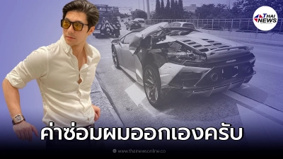 ไฮโซอินน์ เจ้าของลัมโบร์กินี เผยประกันจะเอาค่าเสียหายจากคู่กรณีหรือไม่