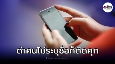 เปิดชัด กฎหมาย "โพสต์ด่าชาวบ้าน" ถึงไม่ระบุชื่อ ก็ติดคุกได้