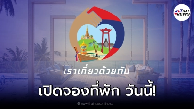 เริ่มวันนี้ "เราเที่ยวด้วยกัน" เฟส 3 เปิดจองที่พัก ก่อน Check-In วันแรก 15 ต.ค.