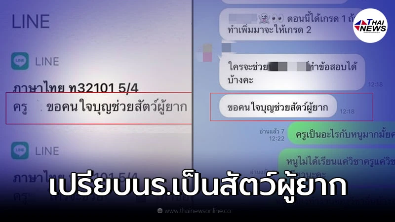 เปิดแชทกลุ่มสนทนา ครูตามทวงการบ้านนักเรียน เปรียบเด็กเป็น "สัตว์ผู้ยาก"