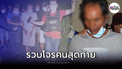 โจรคนสุดท้ายไปไม่รอด หนีคดีสะเทือนขวัญมานานกว่า 14 ปี