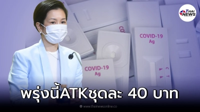 พรุ่งนี้แล้ว 18 ต.ค. องค์การเภสัชฯ ขาย ATK ชุดละ 40 บาท