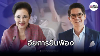 อัยการยื่นฟ้อง ณพ-คุณหญิงกอแก้ว คดีปลอมลายเซ็นต์ซื้อขายหุ้น 2 หมื่นล้าน