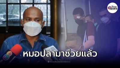 หมอปลาเตรียมยื่นประกันตัว  หนุ่มลุยเดี่ยว ยันไม่ได้เข้าข้าง