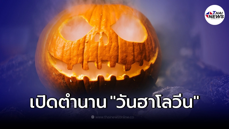 เปิดตำนาน วันฮาโลวีน ความเชื่อสุดหลอนจากฝั่งตะวันตก เปิดตำนาน วันฮาโลวีน ความเชื่อสุดหลอนจากฝั่งตะวันตก