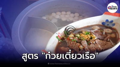 เปิดสูตร "ก๋วยเตี๋ยวเรือ" สร้างอาชีพ ลงทุนไม่เยอะ ก็สามารถทำขายได้กำไร