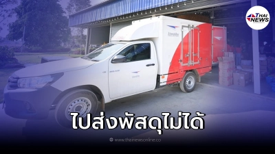 เช็ก 19 จังหวัด ไปรษณีย์ไทย  ไม่สามารถนำจ่ายพัสดุได้