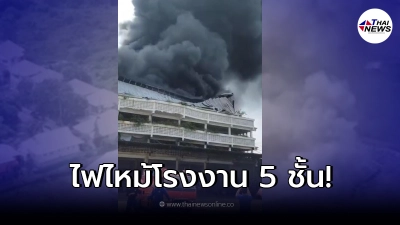 เกิดเหตุไฟไหม้โรงงาน สมุทรสาคร เร่งช่วยคนงานกว่า 100 คน