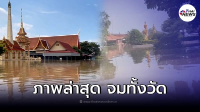 เขื่อนกั้นเเตก"วัดจุฬามณี"โดนน้ำเจ้าพระยาทะลักท่วมสูง1.5เมตร จมทั้งวัด