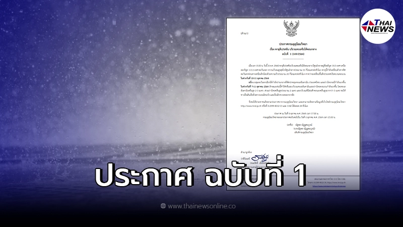 ประกาศด่วน กรมอุตุนิยมวิทยา พายุดีเปรสชัน ฉบับที่ 1 ประกาศด่วน กรมอุตุนิยมวิทยา พายุดีเปรสชัน ฉบับที่ 1