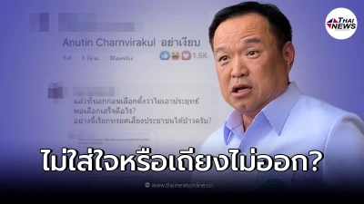 อนุทิน เปิดศึก ตอกกลับเดือด ปมกัญชา แต่เจอชาวเน็ตสวนกลับถึงหายเงียบ
