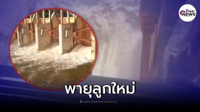 เตือนด่วน เร่งปล่อยน้ำออกจากเขื่อน กระทบหนัก 11 อำเภอ เจอท่วมซ้ำ