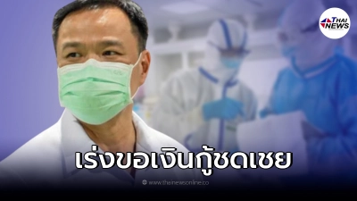 เร่งขอเงินกู้ชดเชย หลังงบรองรับไม่พอ ค่าใช้จ่ายโควิดพุ่ง  2 หมื่นล้าน