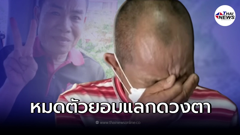 "โอเลี้ยง เชิญยิ้ม" ร่ำไห้โฮ ขายทรัพย์สินเกลี้ยง ยอมแลกดวงตา หมดหนทางจริงๆ