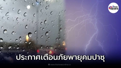 กรมอุตุฯ ประกาศเตือน "พายุคมปาซุ" ฉบับที่ 13