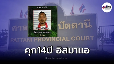 จำคุก14 ปี "อิสมาเเอ" มือวางระเบิด อ.ทุ่งยางเเดง ปี61