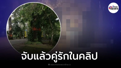 จับแล้ว หนุ่มสาว อัดคลิปใต้ต้นยางนา 100 ปี จับแล้ว หนุ่มสาว อัดคลิปใต้ต้นยางนา 100 ปี