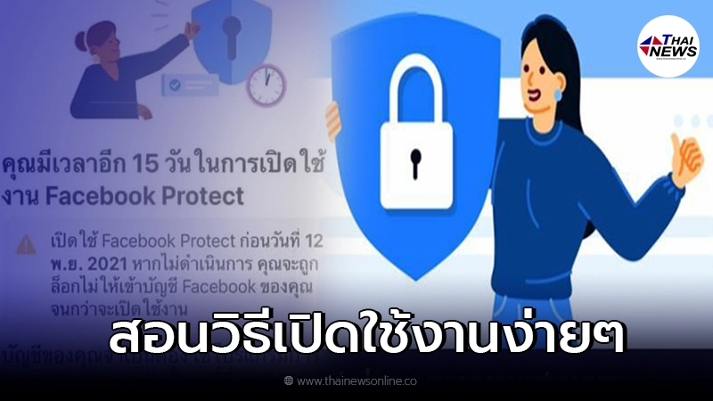 สอนวิธี เปิดใช้งาน facebook protect ไม่ทำเฟซบุ๊กถูกล็อก สอนวิธี เปิดใช้งาน facebook protect ไม่ทำเฟซบุ๊กถูกล็อก