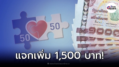 เช็กวันโอนเงิน "คนละครึ่งเฟส 3" หลัง ครม. เคาะแล้ว แจกเพิ่มอีก 1,500 บาท เช็กวันโอนเงิน "คนละครึ่งเฟส 3" หลัง ครม. เคาะแล้ว แจกเพิ่มอีก 1,500 บาท