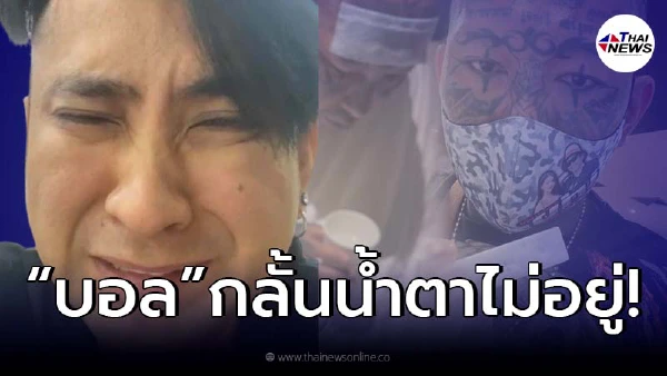 “บอล เชิญยิ้ม” กลั้นน้ำตาไม่อยู่ หลัง “เก่ง ลายพราง” ติดโควิด!