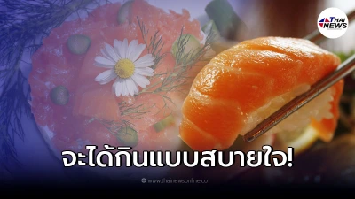 โลกออนไลน์เตือนหยุดกินปลาแซลมอน เหตุทำลายระบบนิเวศ โลกออนไลน์เตือนหยุดกินปลาแซลมอน เหตุทำลายระบบนิเวศ