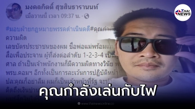 เต้ มงคลกิตติ์ เดือดหนัก เอาผิดคนประจานหมายจับ