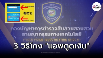 เปิดจำนวนผู้เสียหาย เหยื่อแอพดูดเงิน สูญไม่ต่ำกว่า 10 ล้าน ตร.เผย 3 วิธีโกง เปิดจำนวนผู้เสียหาย เหยื่อแอพดูดเงิน สูญไม่ต่ำกว่า 10 ล้าน ตร.เผย 3 วิธีโกง