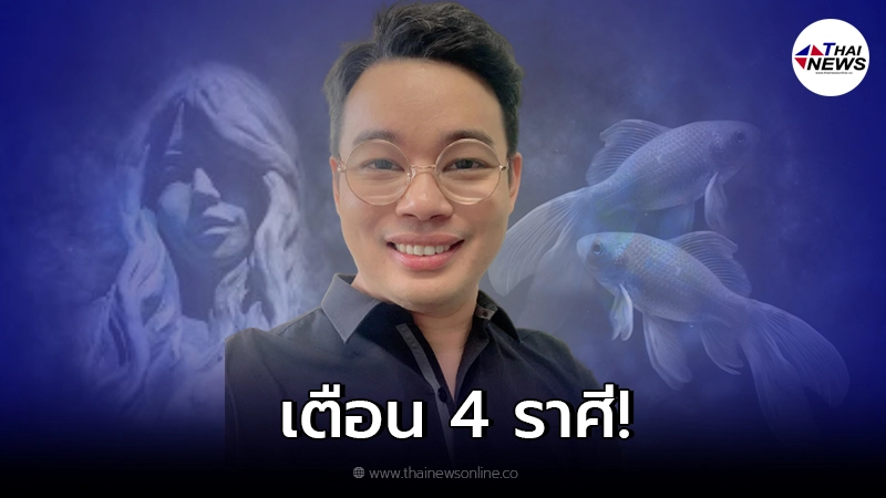 หมอกฤษณ์ เตือน 4 ราศี ช่วงกลางเดือนนี้ให้ระวังเรื่องรถรา บ้านเรือน การลงทุน
