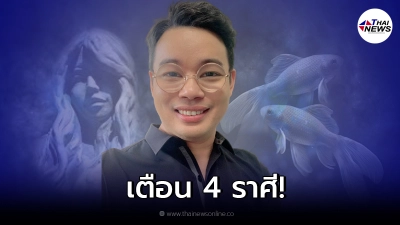 หมอกฤษณ์ เตือน 4 ราศี ช่วงกลางเดือนนี้ให้ระวังเรื่องรถรา บ้านเรือน การลงทุน หมอกฤษณ์ เตือน 4 ราศี ช่วงกลางเดือนนี้ให้ระวังเรื่องรถรา บ้านเรือน การลงทุน