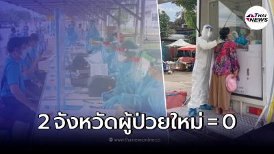 เผยรายชื่อ 2 จังหวัดผู้ติดเชื้อโควิดเป็น 0 และอีก 12 จังหวัด ยอดตํ่ากว่า 10 ราย