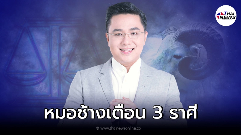 หมอช้าง ทศพร เตือน 3 ราศี ปลายเดือนตุลาต้องระวัง หมอช้าง ทศพร เตือน 3 ราศี ปลายเดือนตุลาต้องระวัง