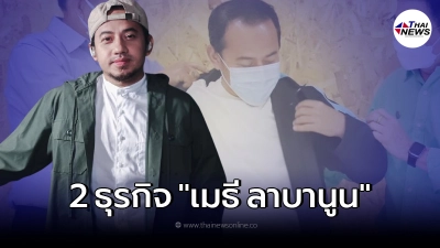 เปิด 2 ธุรกิจ "เมธี ลาบานูน" หลังวางไมค์ใส่สูท ปชป. ชิง ส.ส.นราธิวาส