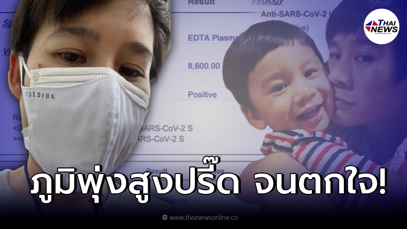 ทายาทใบหยก “บุ้ง สะธี” โชว์ข้อมูลฉีดกระตุ้นเข็ม 3 ภูมิพุ่งสูงปรี๊ดจนตกใจ!