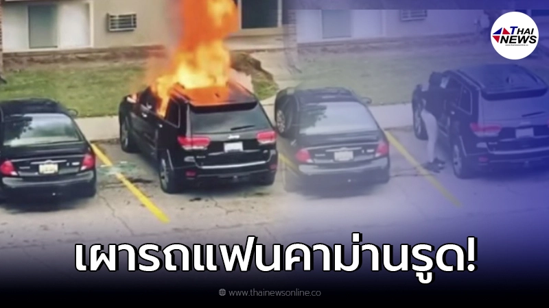 สาวสุดแค้น จุดไฟเผารถแฟน หลังจับได้คาม่านรูด แอบมีกิ๊กคาหนังคาเขา สาวสุดแค้น จุดไฟเผารถแฟน หลังจับได้คาม่านรูด แอบมีกิ๊กคาหนังคาเขา