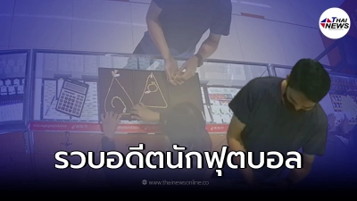 รวบเเล้ว อดีตนักฟุตบอล ปล้นทองห้างดังชลบุรี