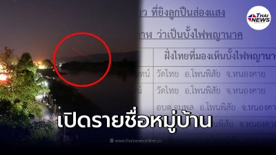 แฉรายชื่อหมู่บ้าน ยิงลูกปืนส่องแสงหลอกคนไทยเป็นบั้งไฟพญานาค แฉรายชื่อหมู่บ้าน ยิงลูกปืนส่องแสงหลอกคนไทยเป็นบั้งไฟพญานาค