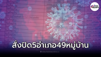 คำสั่งจังหวัด สั่งปิด 5 อำเภอ 22 ตำบล 49 หมู่บ้าน ออกกฎ 3 ข้อ ไม่ทำตามติดคุก