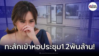 นุ้ย สุจิรา กุมขมับ น้ำทะลักเข้าหอประชุมโรงเรียนนานาชาติ 1.2 พันล้าน