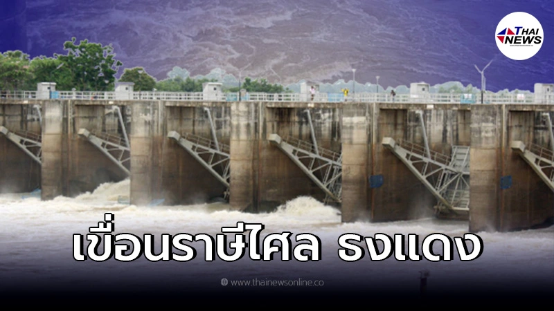 แจ้งเตือนประชาชน "เขื่อนราษีไศล" ปักธงเเดงแล้ว แจ้งเตือนประชาชน "เขื่อนราษีไศล" ปักธงเเดงแล้ว